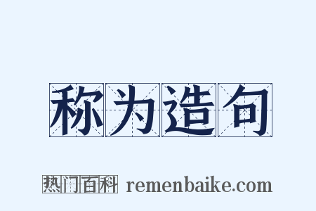 称为造句是什么意思的图片